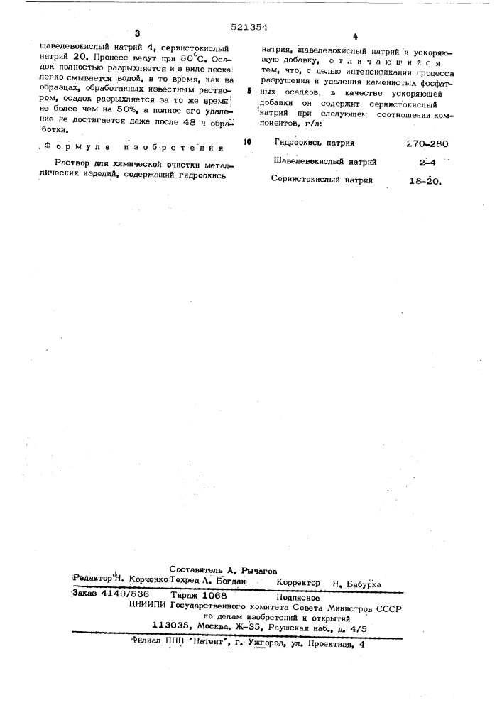 Раствор для химической очистки металлических изделий (патент 521354)