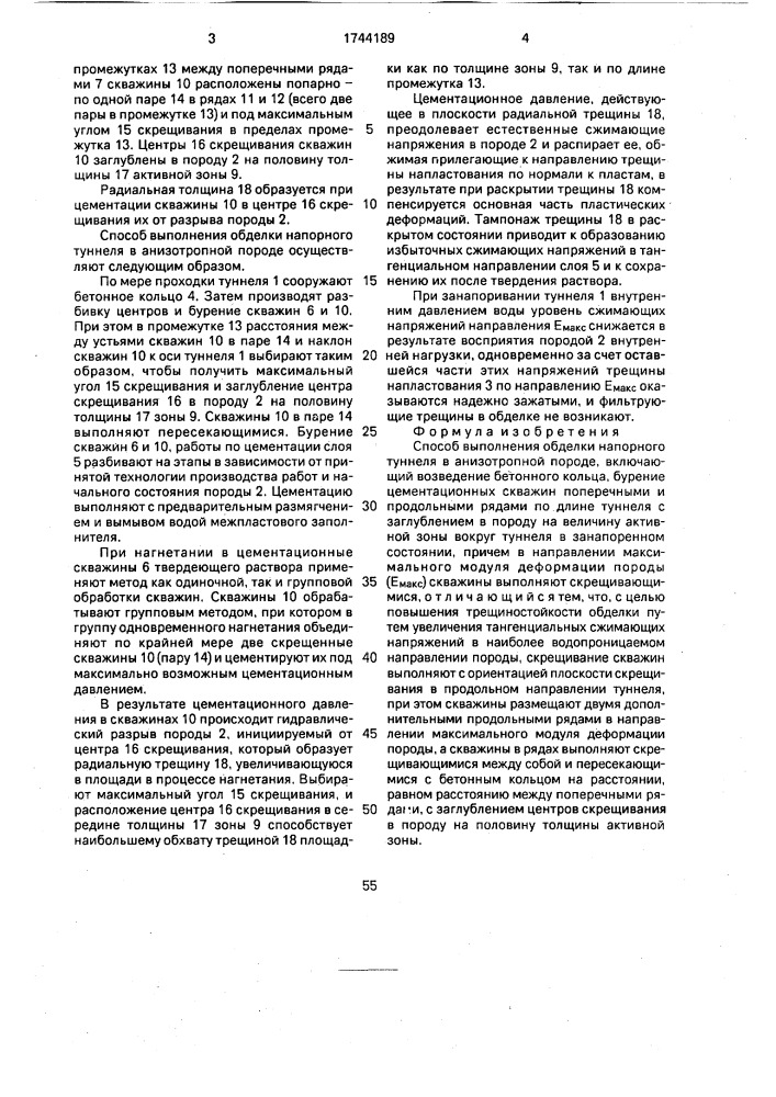 Способ выполнения обделки напорного туннеля в анизотропной породе (патент 1744189)