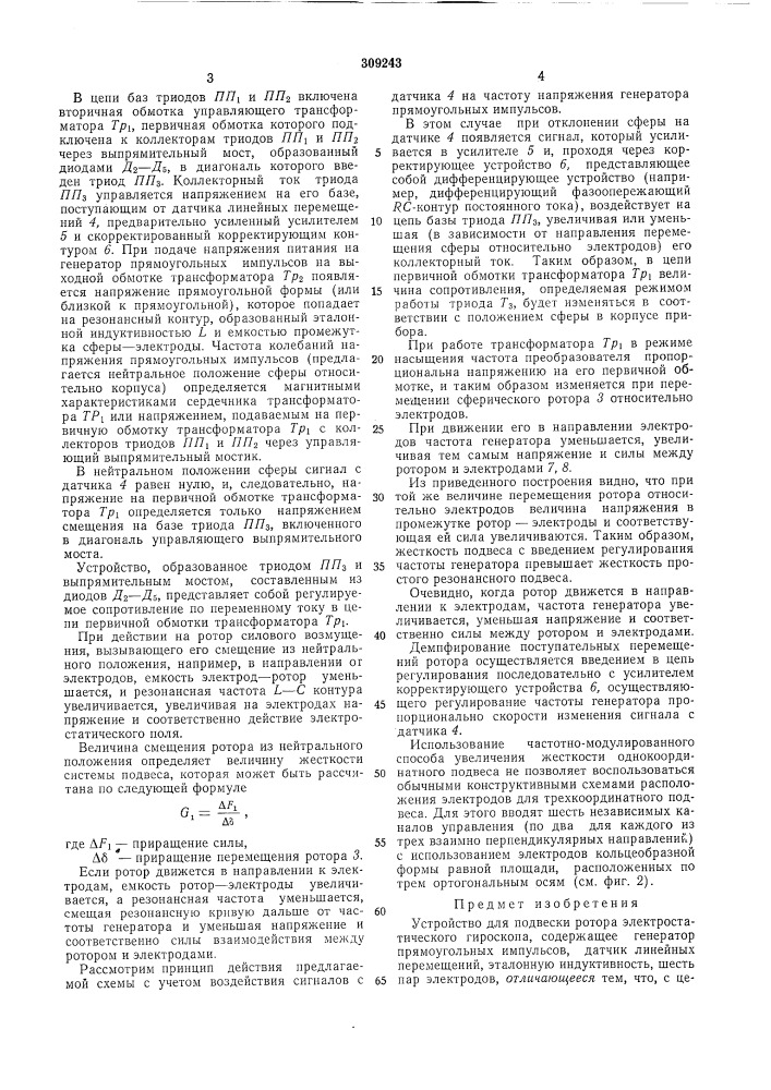 Устройство для подвески ротора электростатического гироскопа (патент 309243)