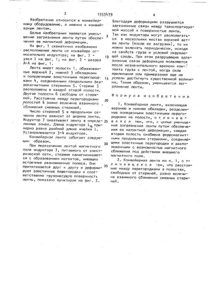 Конвейерная лента (патент 1553439)