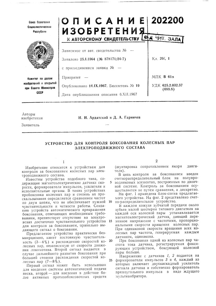 Устройство для контроля боксования колесных пар электроподвижного состава (патент 202200)