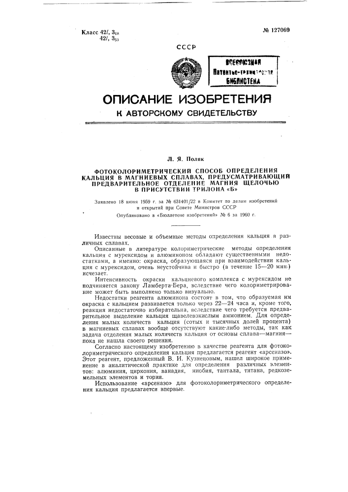 Фотоколориметрический способ определения кальция в магниевых сплавах (патент 127069)
