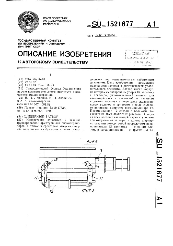 Шиберный затвор (патент 1521677)