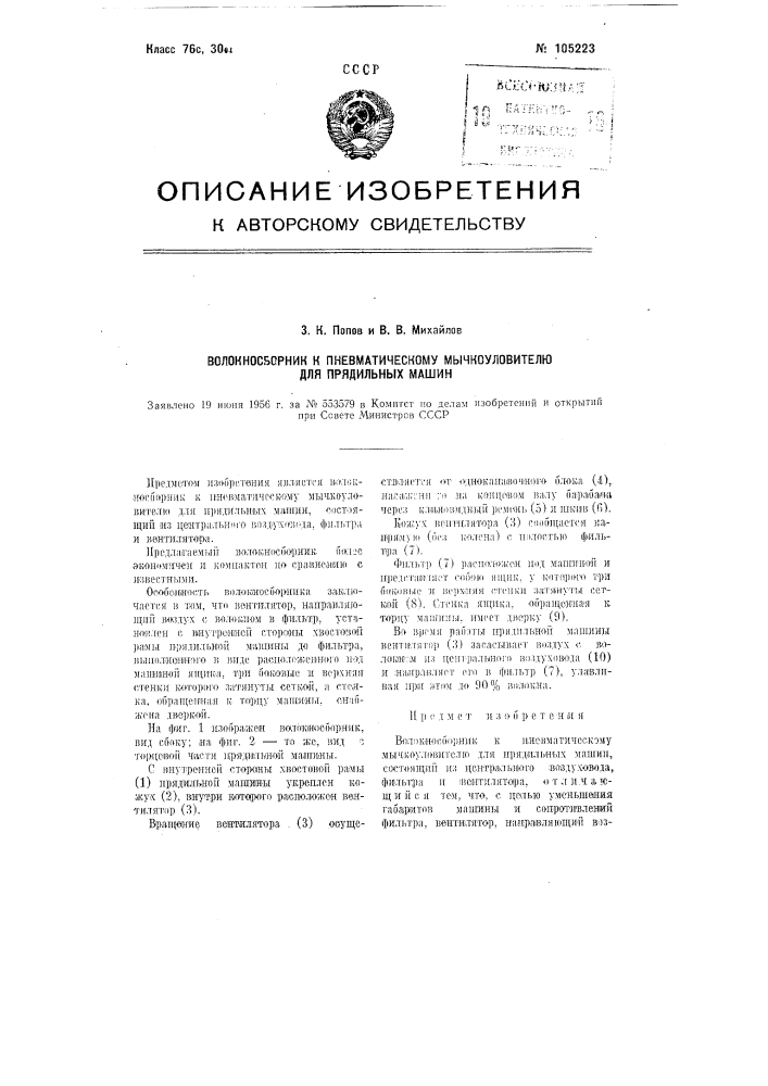 Волокносборник к пневматическому мычкоуловителю для прядильных машин (патент 105223)