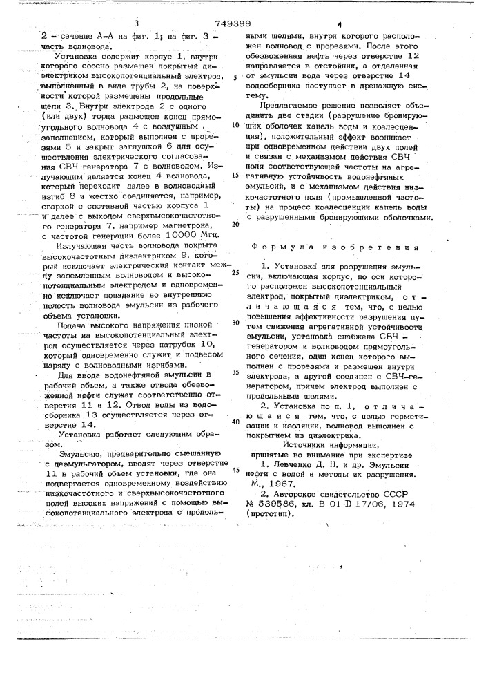 Установка для разрушения эмульсии (патент 749399)