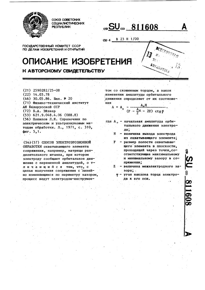 Способ электроэрозионной обработки (патент 811608)