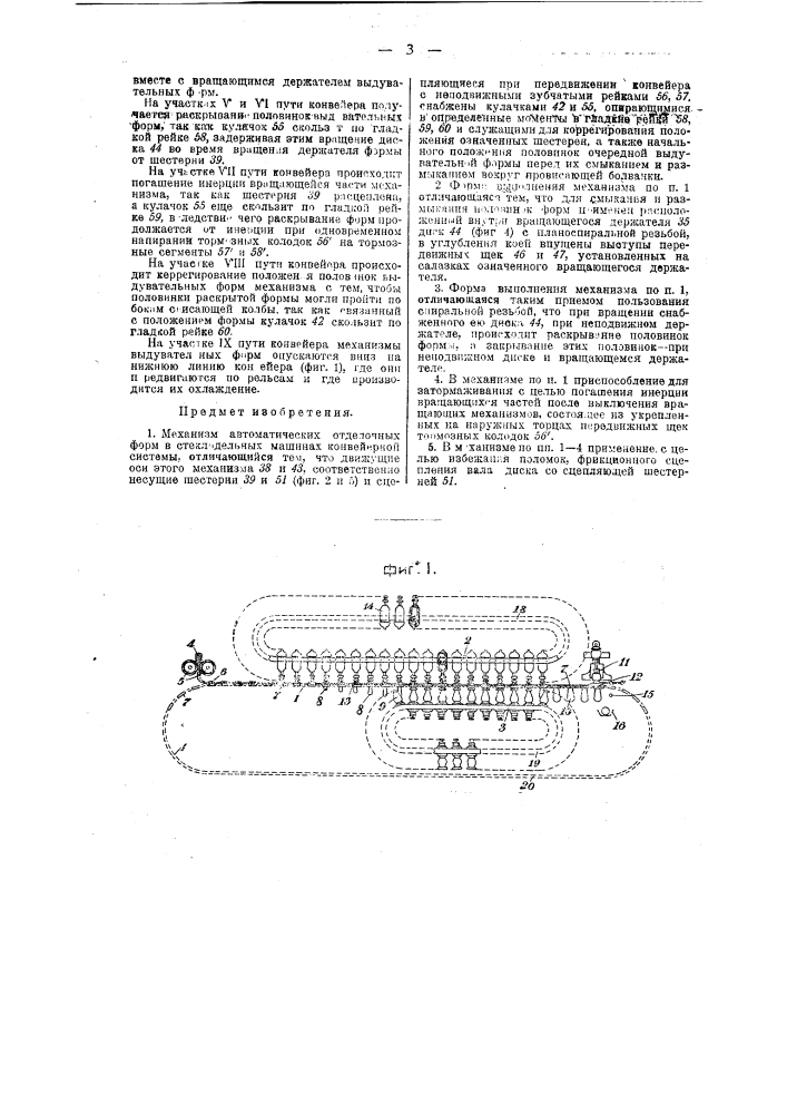 Механизм автоматических отделочных форм в стеклодельных машинах конвейерной системы (патент 37818)