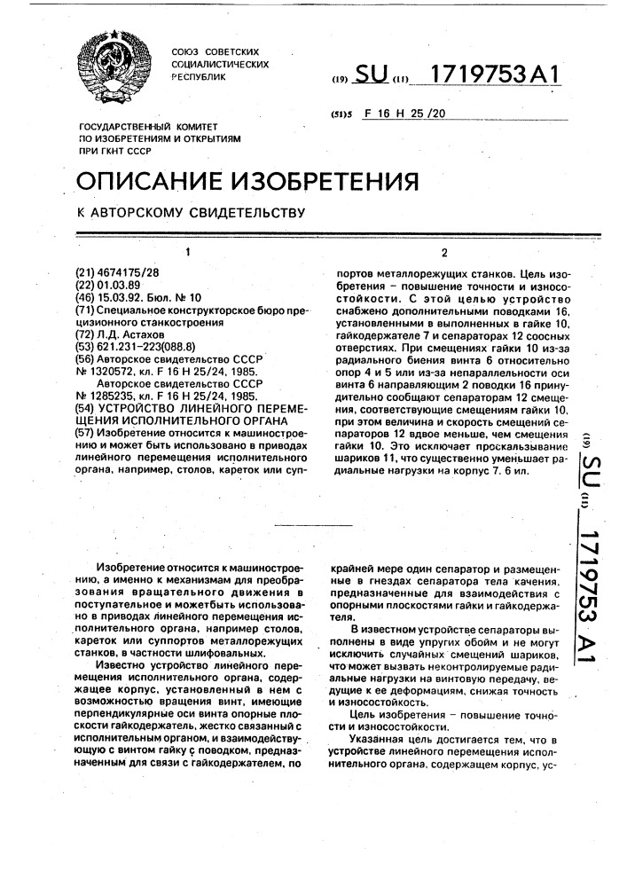 Устройство линейного перемещения исполнительного органа (патент 1719753)