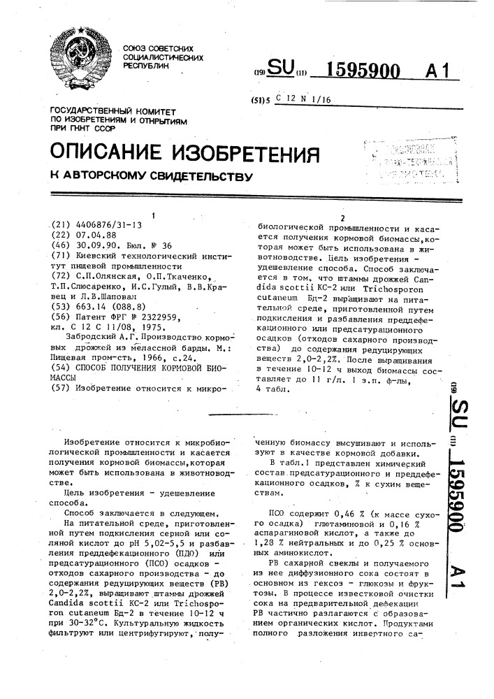 Способ получения кормовой биомассы (патент 1595900)