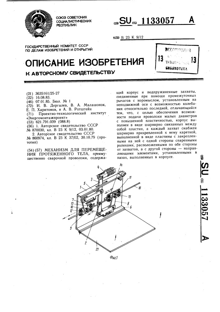 Механизм для перемещения протяженного тела (патент 1133057)