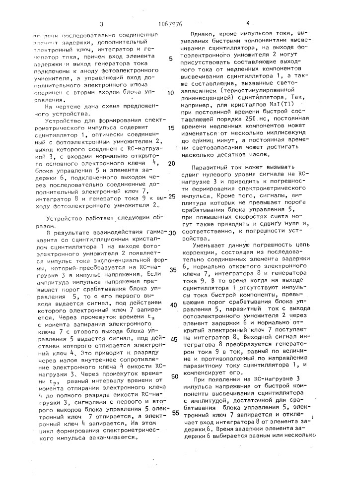 Устройство для формирования спектрометрического импульса (патент 1067976)