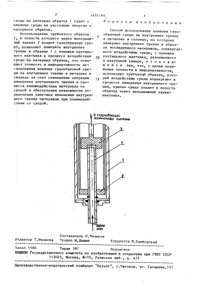 Способ исследования влияния газообразной среды на внутреннее трение в металлах и сплавах (патент 1651164)