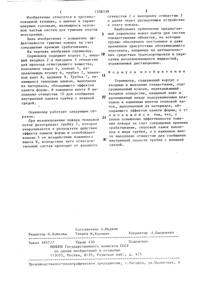 Спринклер (патент 1308338)