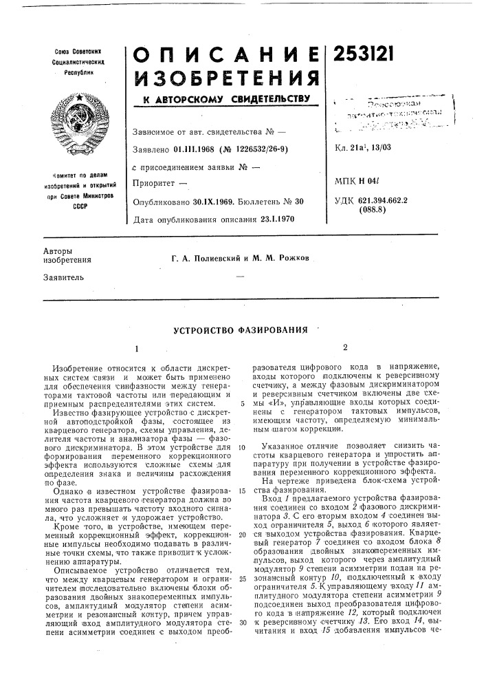 Устройство фазирования (патент 253121)