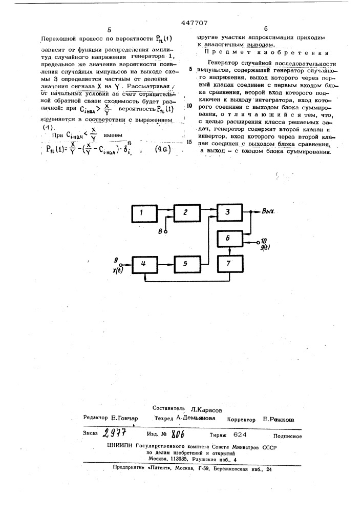 Генератор случайной последовательности импульсов (патент 447707)