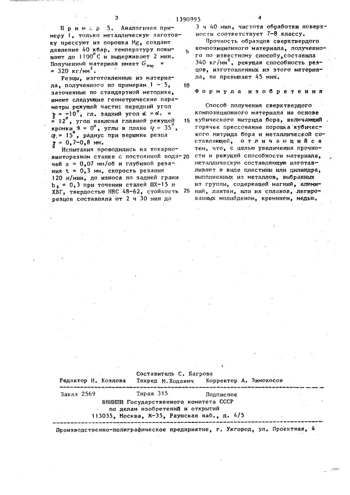 Способ получения сверхтвердого композиционного материала на основе кубического нитрида бора (патент 1390995)