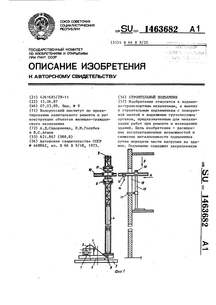 Строительный подъемник (патент 1463682)