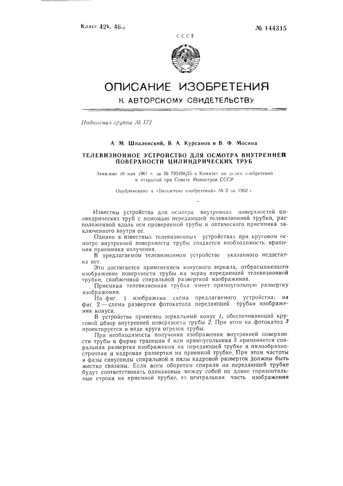 Телевизионное устройство для осмотра внутренних поверхностей цилиндрических труб (патент 144315)