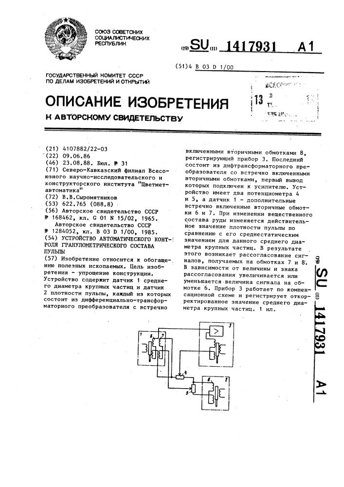 Устройство автоматического контроля гранулометрического состава пульпы (патент 1417931)