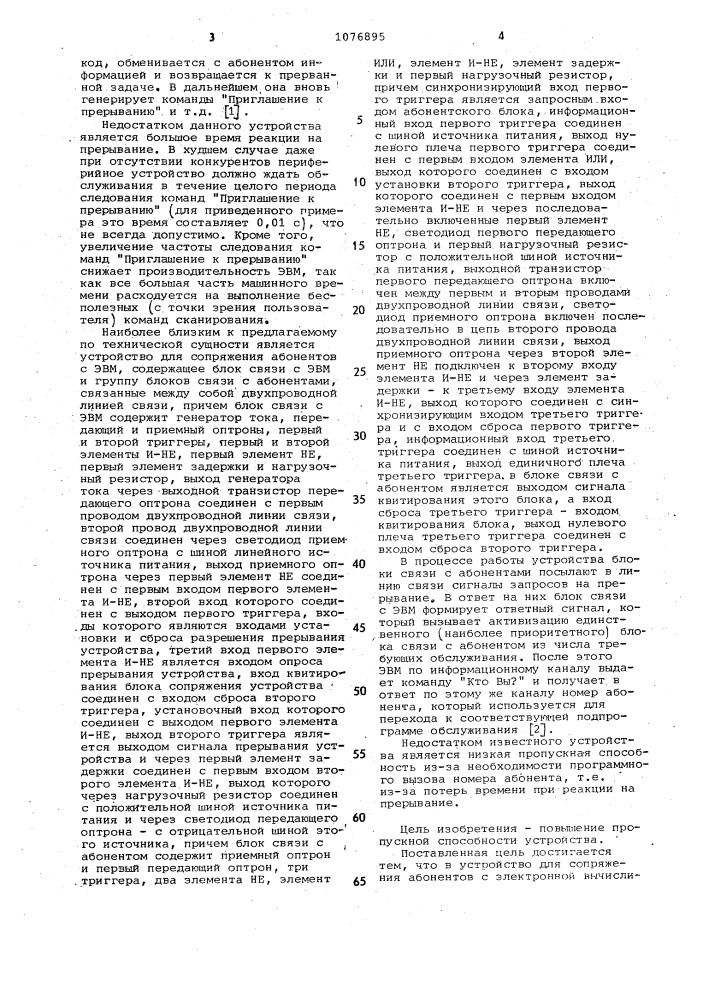 Устройство для сопряжения абонентов с электронной вычислительной машиной (патент 1076895)