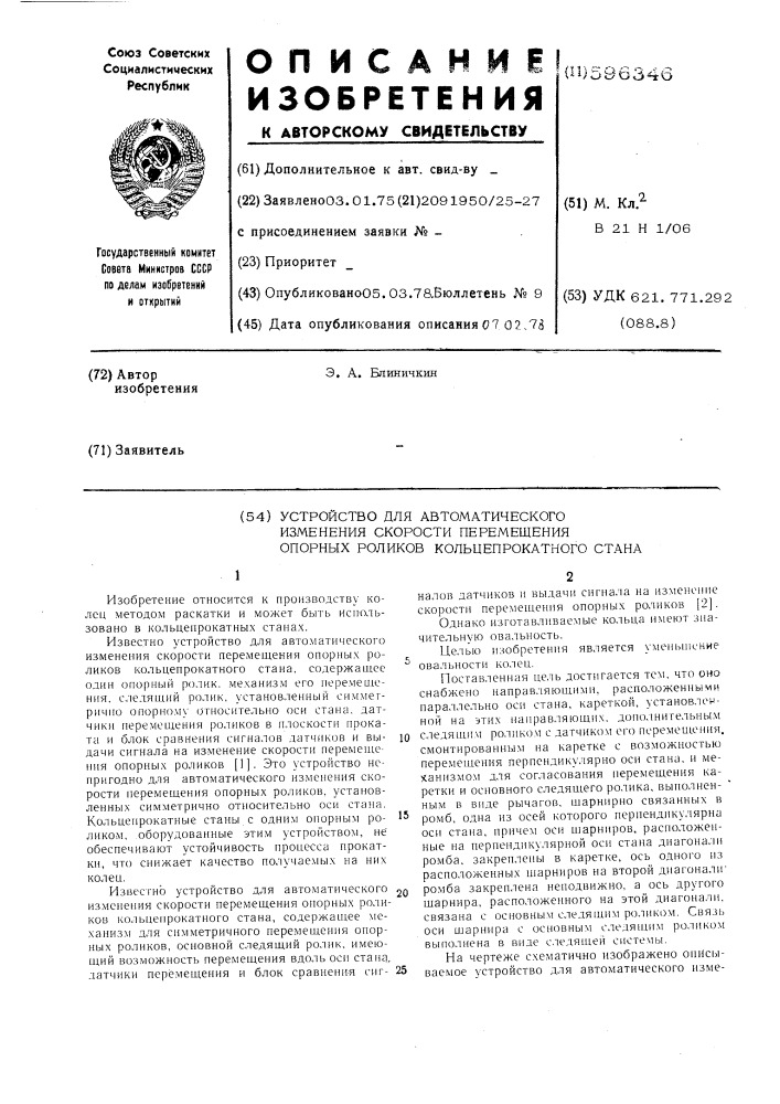 Устройство для автоматического изменения скорости перемещения опорных роликов в кольце-прокатного стана (патент 596346)