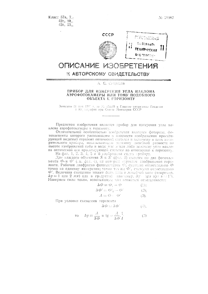 Прибор для измерения угла наклона аэрофотокамеры или тому подобного объекта к горизонту (патент 78087)