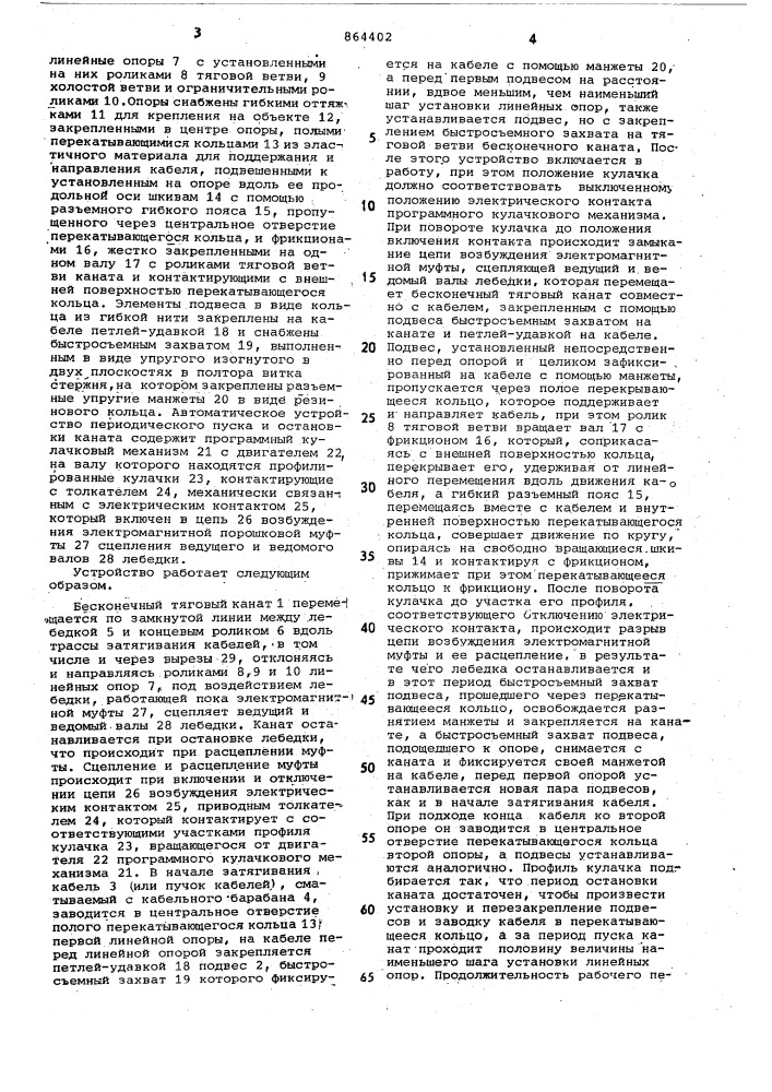 Устройство для механизированной прокладки кабелей (патент 864402)