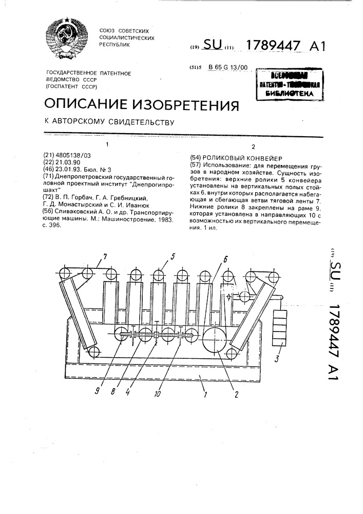 Роликовый конвейер (патент 1789447)