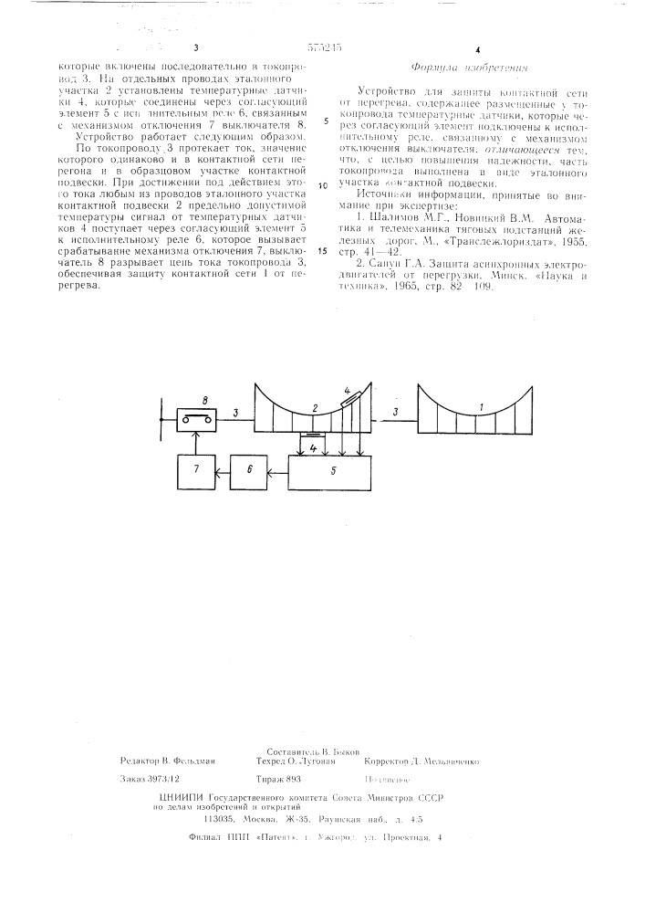 Устройство для защиты контактной сети от перегрева (патент 575245)