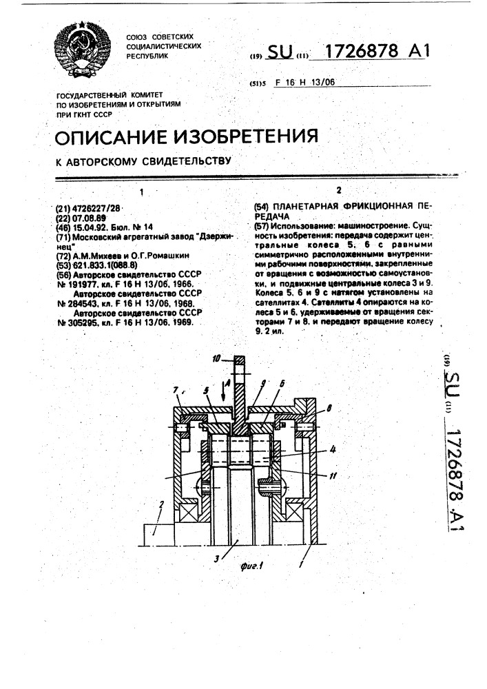 Планетарная фрикционная передача (патент 1726878)