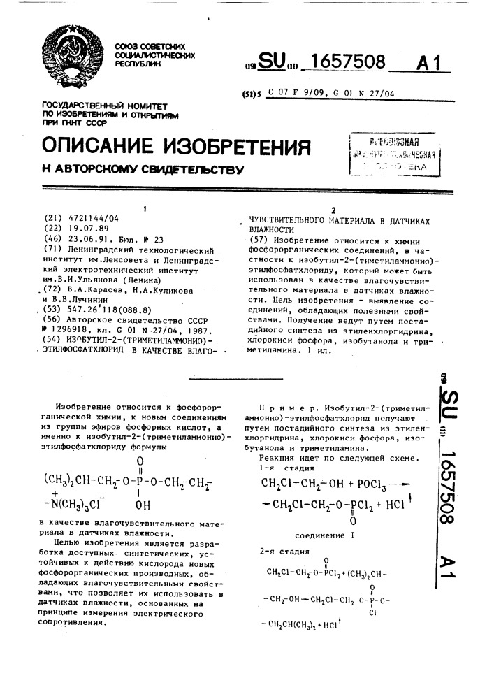 Изобутил-2-(триметиламмонио)этилфосфат хлорид в качестве влагочувствительного материала в датчиках влажности (патент 1657508)