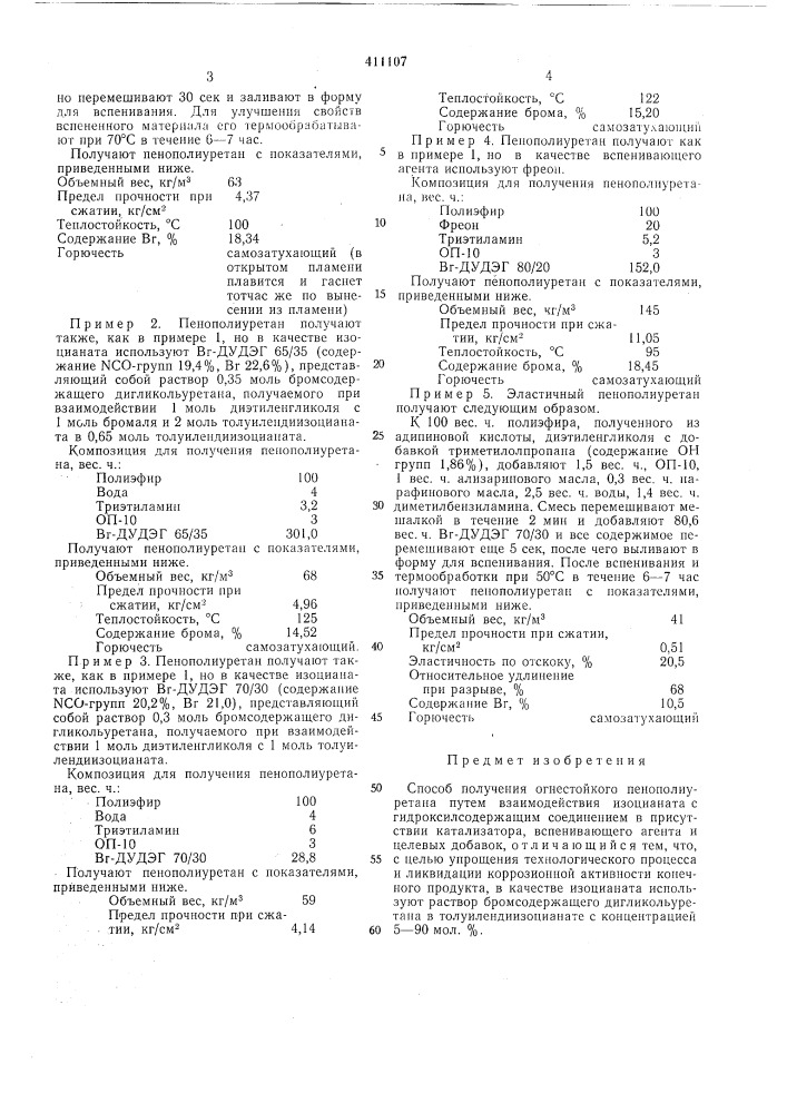 Патент ссср  411107 (патент 411107)