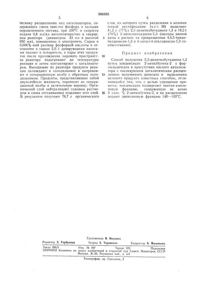 Способ получения 2,3-диметилбутадиена-1,3 (патент 364585)