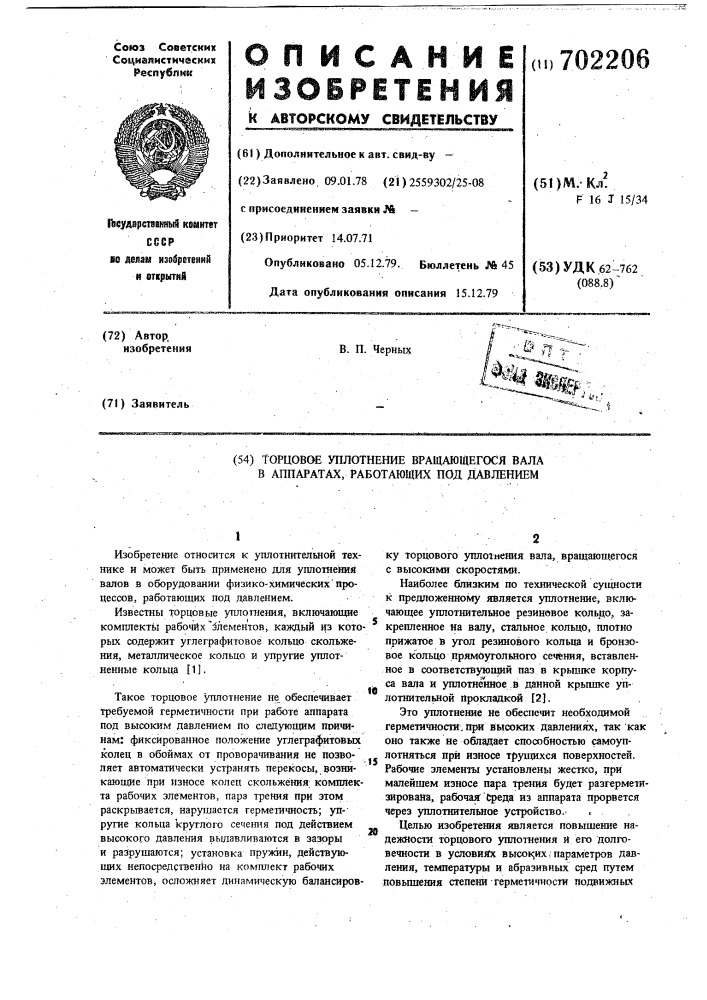 Торцовое уплотнение вращающегося вала в аппаратах, работающих под давлением (патент 702206)