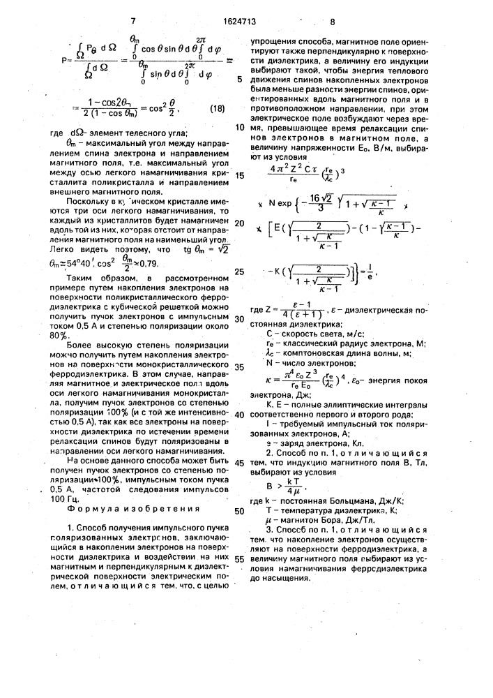 Способ получения импульсного пучка поляризованных электронов (патент 1624713)
