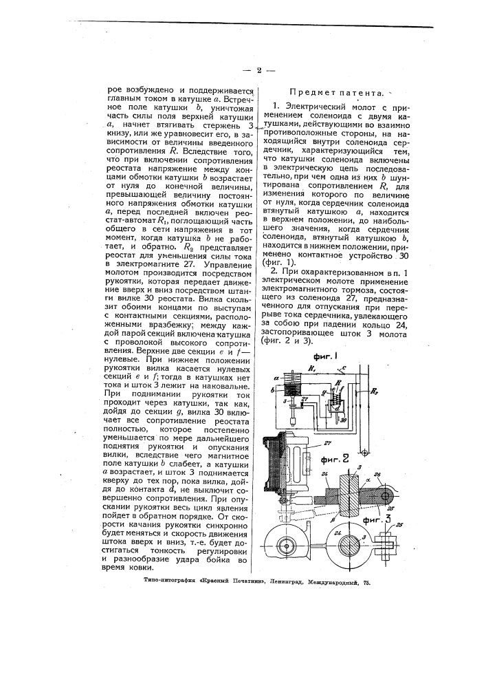 Электрический молот (патент 5066)