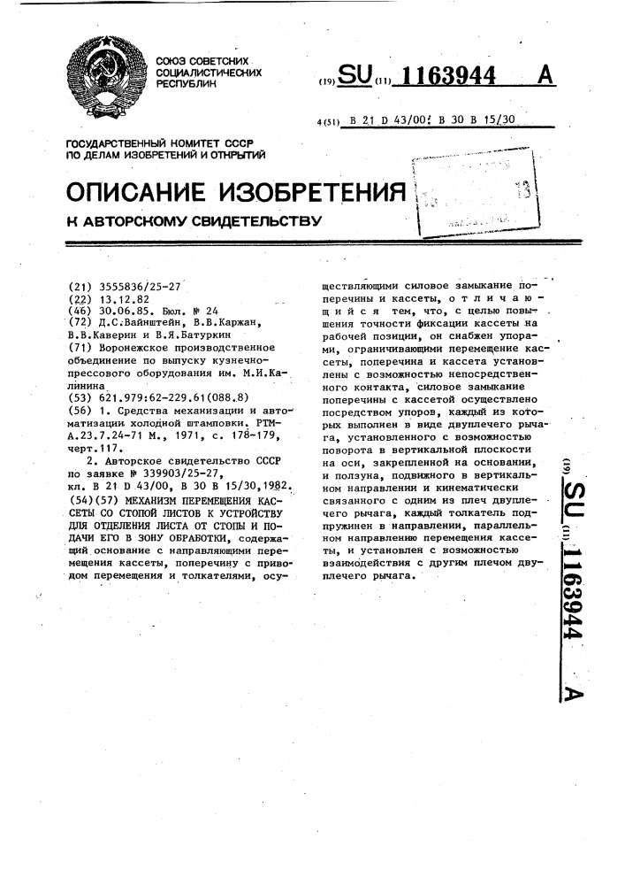 Механизм перемещения кассеты со стопой листов к устройству для отделения листа от стопы и подачи его в зону обработки (патент 1163944)