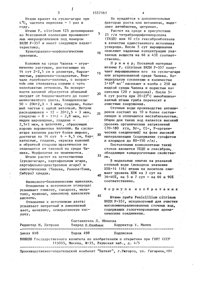 Штамм гриба реniсilliuм сiтrinuм, используемый для очистки высокоминерализованных сточных вод, содержащих галогенированные ароматические соединения (патент 1557161)