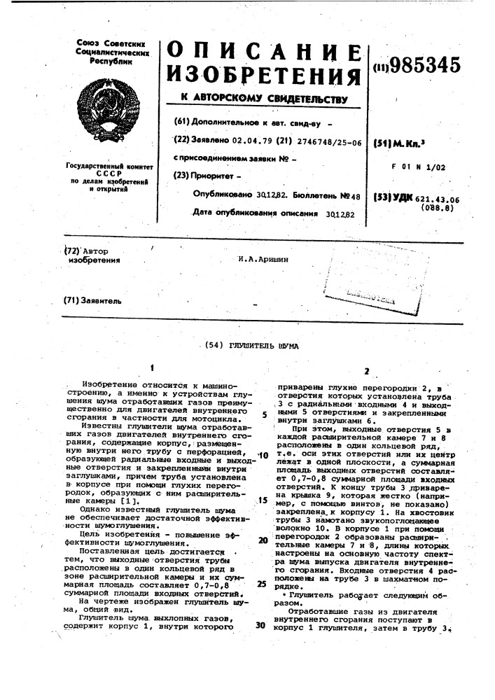 Глушитель шума (патент 985345)