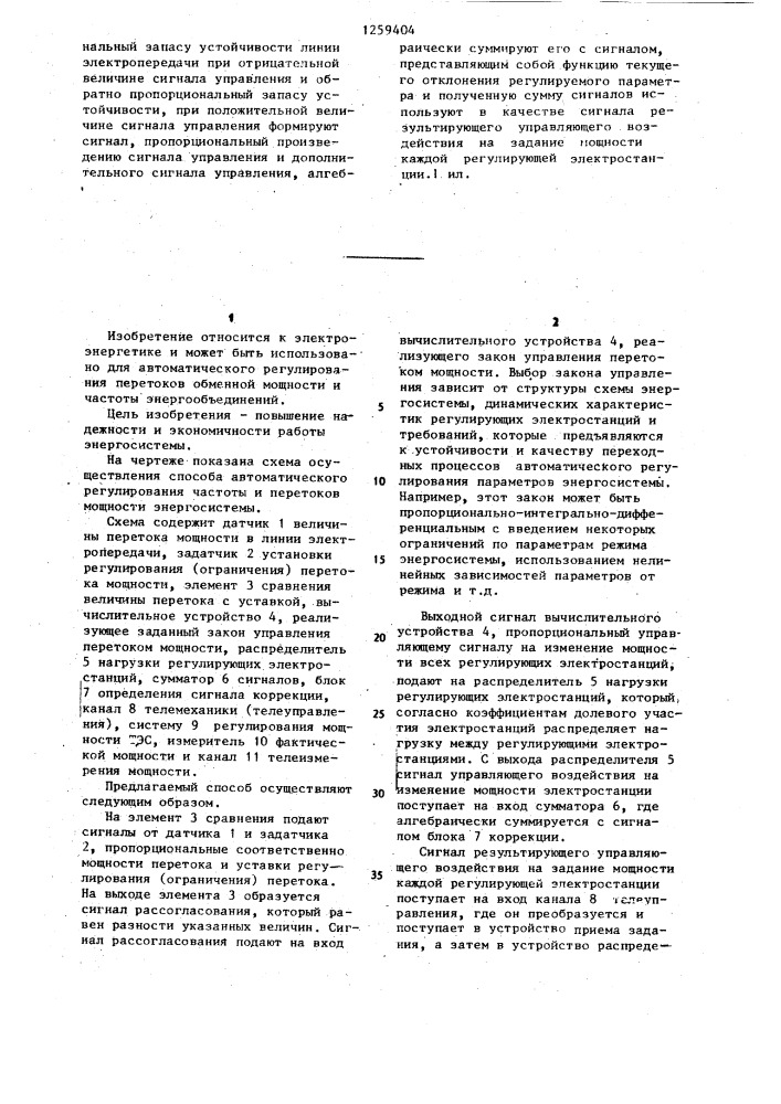 Способ автоматического регулирования частоты и перетоков мощности (патент 1259404)