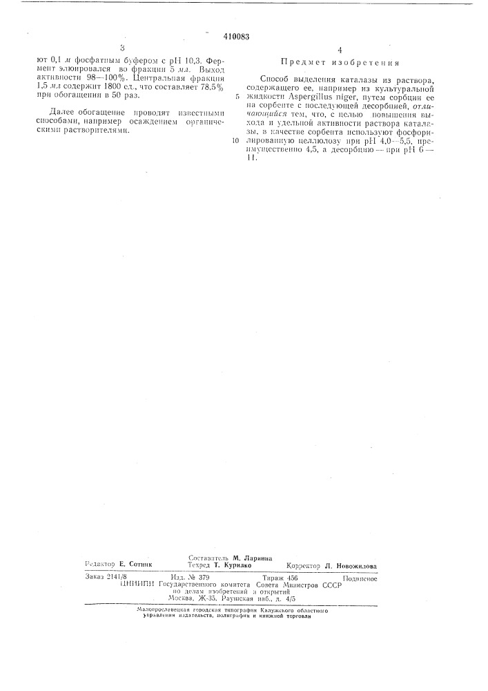 Патент ссср  410083 (патент 410083)