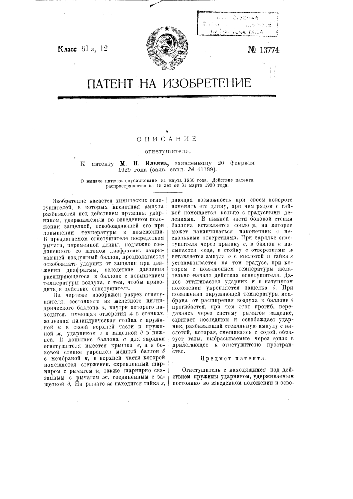 Огнетушитель (патент 13774)
