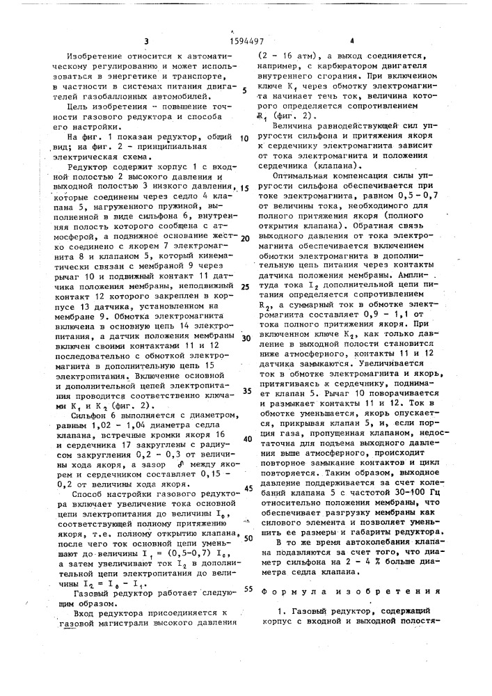 Газовый редуктор и способ его настройки (патент 1594497)
