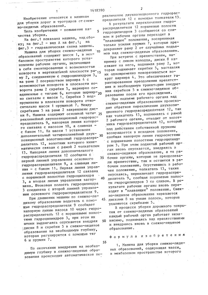 Машина для уборки снежно-ледяных образований (патент 1418390)