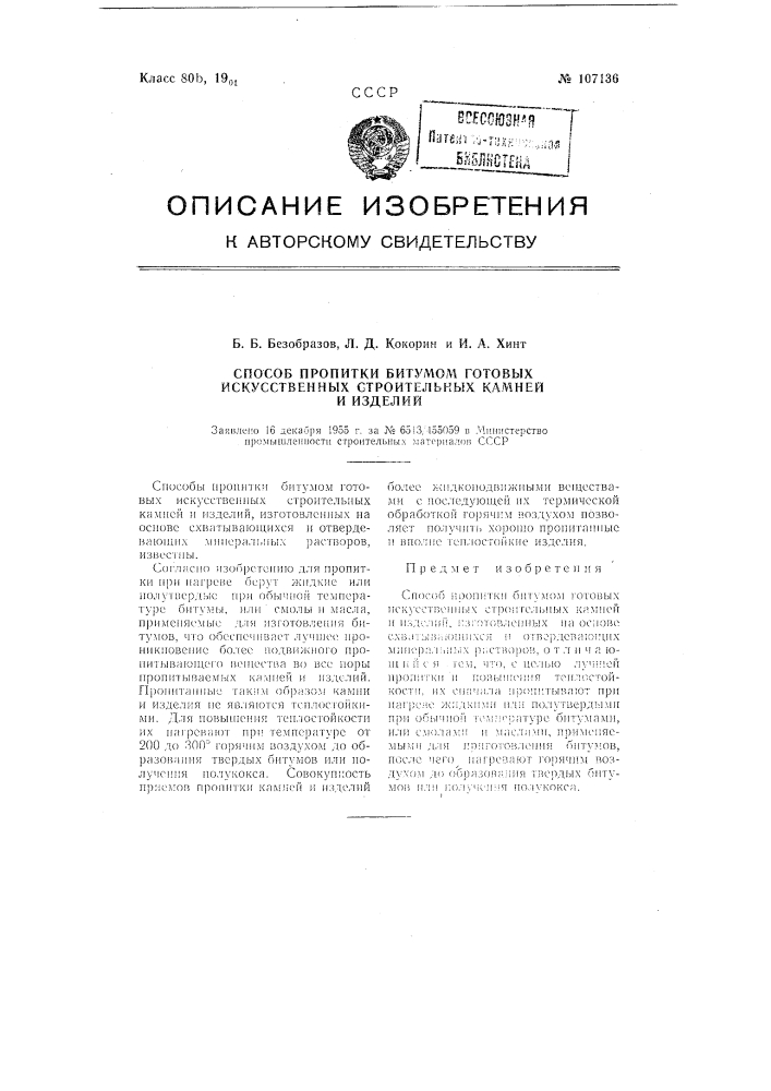 Способ пропитки битумом готовых искусственных строительных камней и изделий (патент 107136)