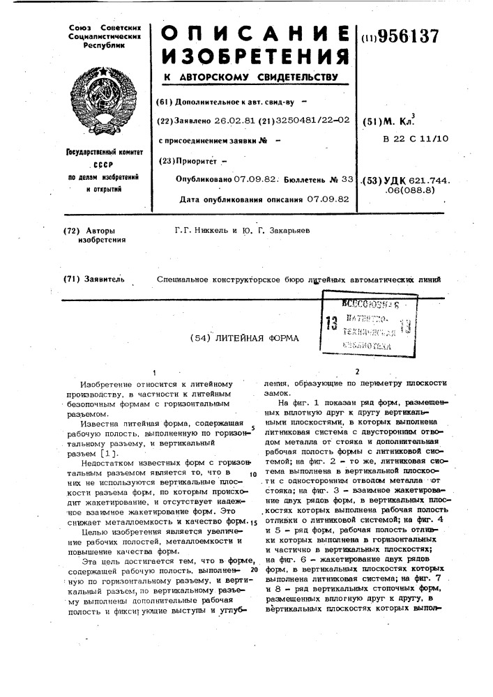 Литейная форма (патент 956137)