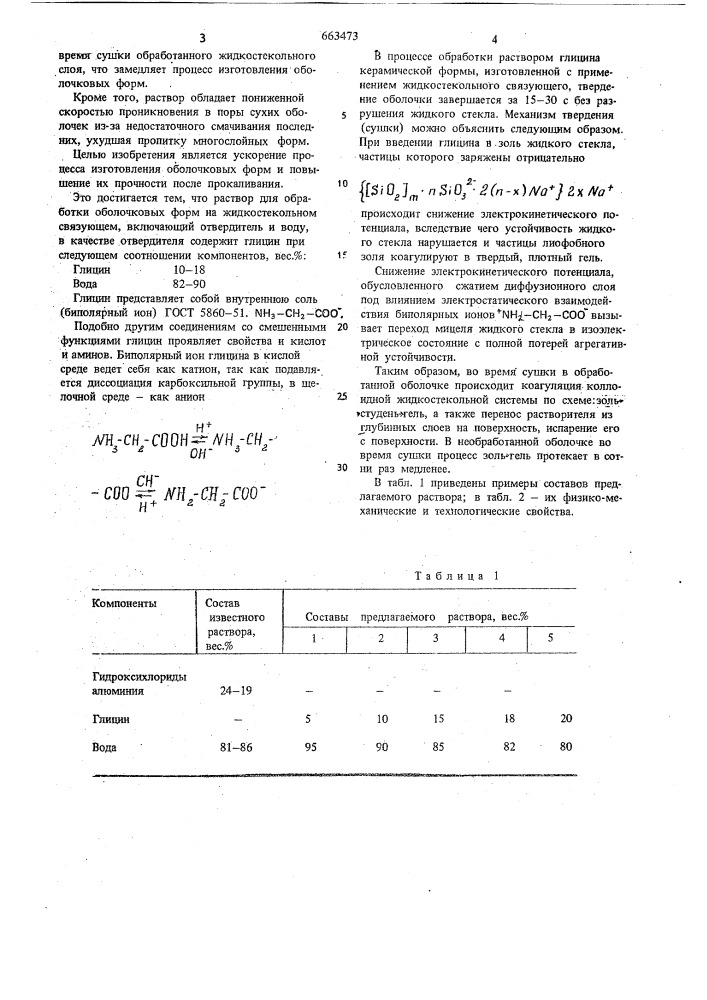 Раствор для обработки керамических литейных форм (патент 663473)