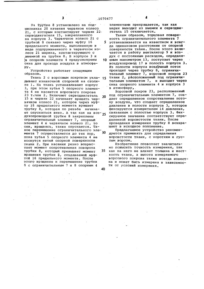 Устройство для определения ворсистости ткани (патент 1070477)