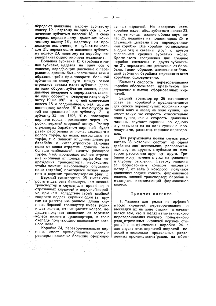 Машина для резки из торфяной массы кирпичей, переворачивания и выкладки их на поле стилки (патент 11991)