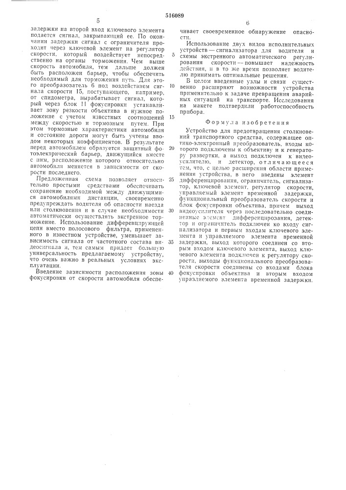 Устройство для предотвращения столкновений транспортного средства (патент 516089)